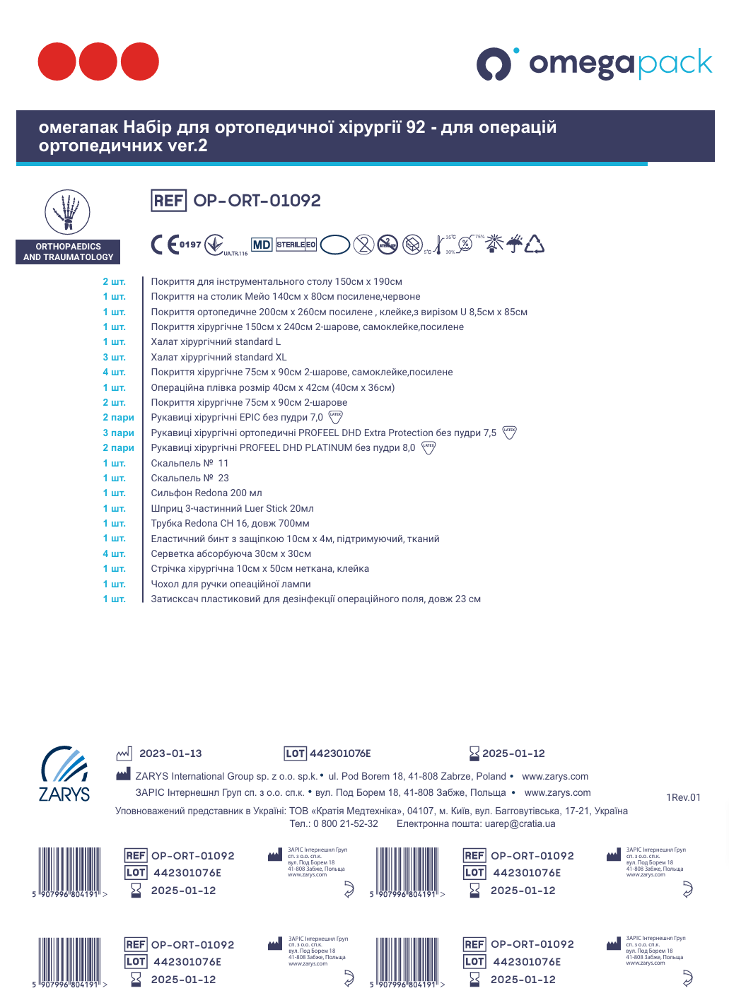 Омегапак набір для ортопедичної хірургії 92 - для операцій ортопедичних ver.2 OP-ORT-01092